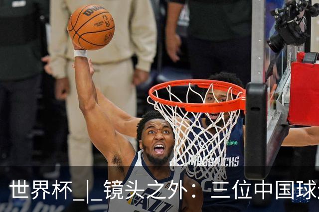 世界杯 | 镜头之外：三位中国球迷的绿茵热望