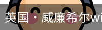 英国·威廉希尔williamhill(中国)-官方网站